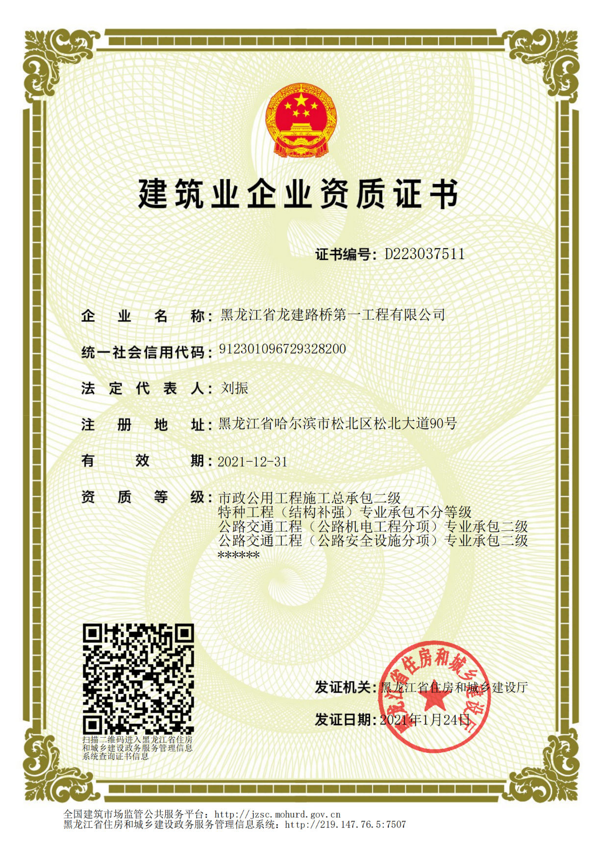 建筑業企業資質證書（黑龍江省）